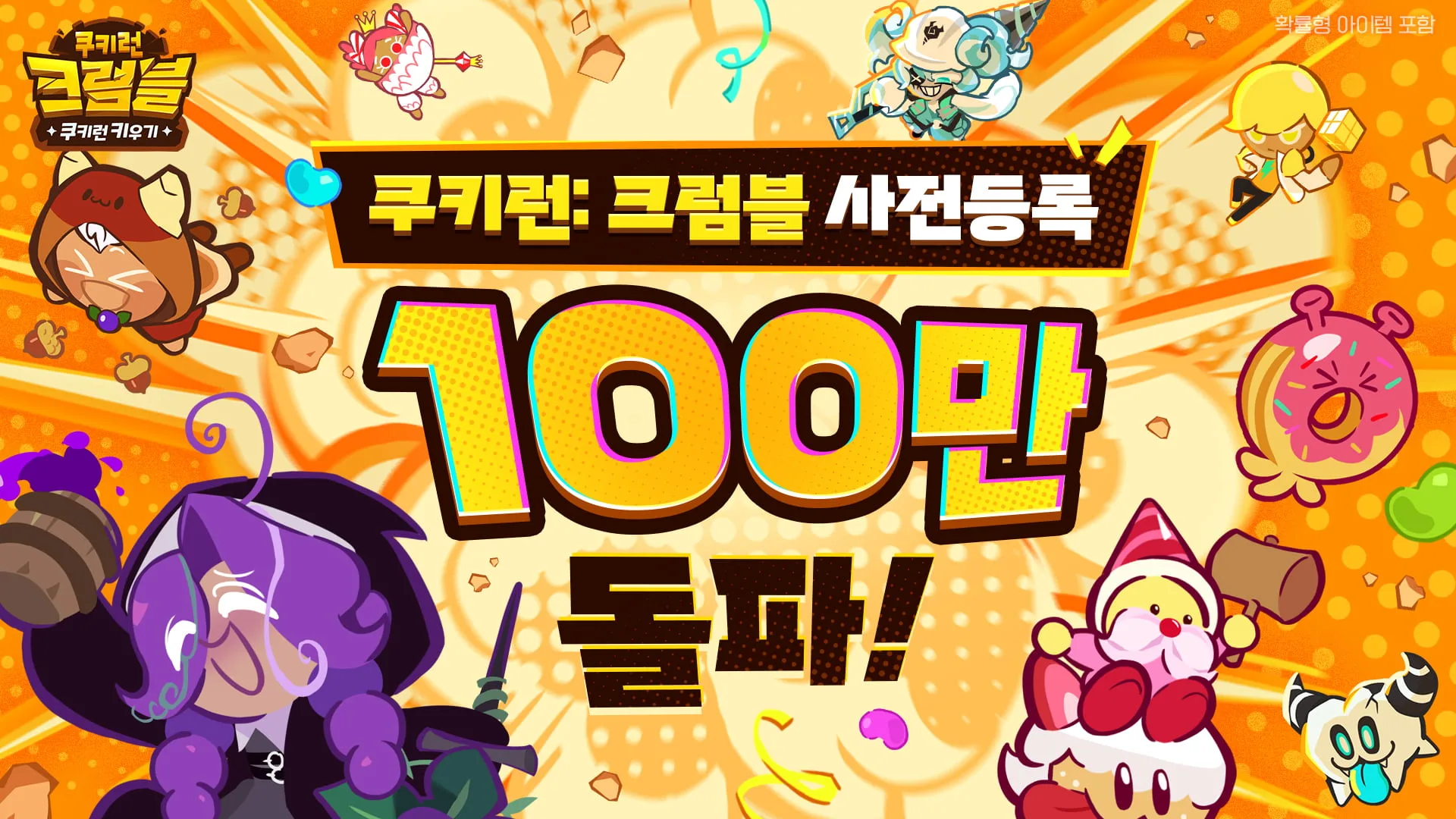 Dark Cherry Cookie, Grapevine Cookie, and other Cookies frame a large one-million pre-registration message.